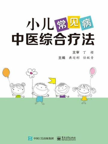 【電子書】小儿常见病中医综合疗法