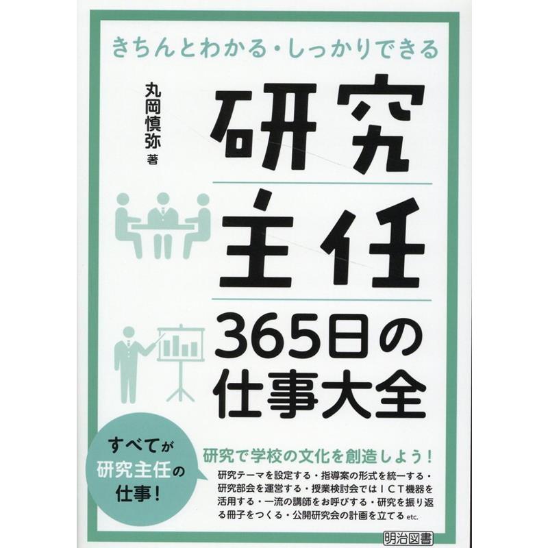 研究主任365日の仕事大全 丸岡慎弥