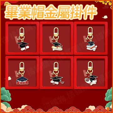 🎓畢業送禮🎓畢業帽金屬掛件 博士帽畢業金屬掛件 畢業帽鑰匙扣 博士帽掛件 畢業帽裝飾 交換禮物 畢業禮物 國小畢業禮物
