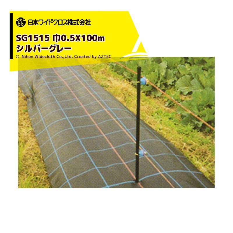 日本ワイドクロス 防草シート シルバーグレー 幅0.5x長さ100m SG1515-0.5X100