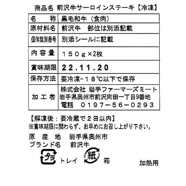 岩手 前沢牛 サーロイン ステーキ 150gｘ2 ※離島は配送不可