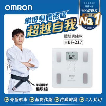 OMRON歐姆龍體重體脂計HBF-217白色