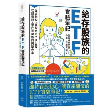【957B】全新書，《給存股族的ETF實驗筆記：從金融股、高股息ETF出發，以錢養錢，買房族的完整分享》，小車X存股實驗