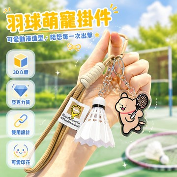 台灣出貨✨ 可愛線條小狗 羽毛球造型掛件 運動背包配飾 情侶包包吊飾 療癒系鑰匙扣 亞克力材質