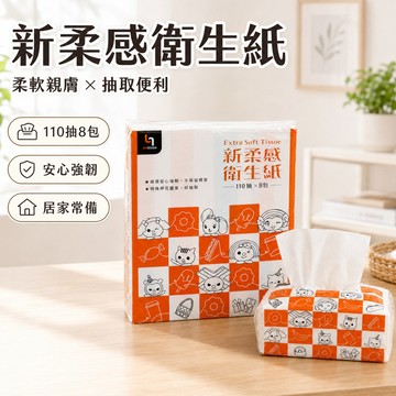 🔥隔日到貨🔥新柔感抽取式衛生紙 抽取式衛生紙 花紋連續抽取衛生紙 新柔感衛生紙 衛生紙