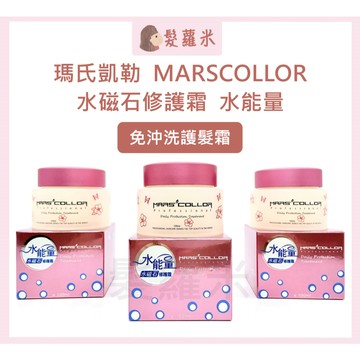 💈髪蘿米💈 marscollor 瑪氏凱勒 水能量水磁石修護霜 免沖洗護髮 護髮霜 免沖洗 髮乳 免沖洗護髮霜