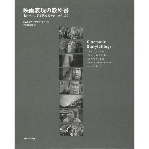 映画表現の教科書 名シーンに学ぶ決定的テクニック100