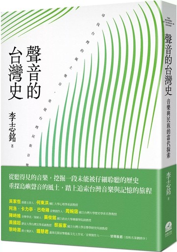 聲音的台灣史：音樂與民族的當代探索 (1版) 李志銘 2025 前衛