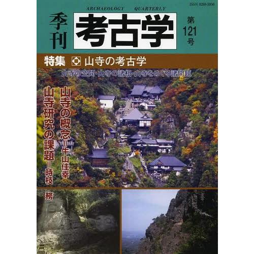 季刊考古学 第121号