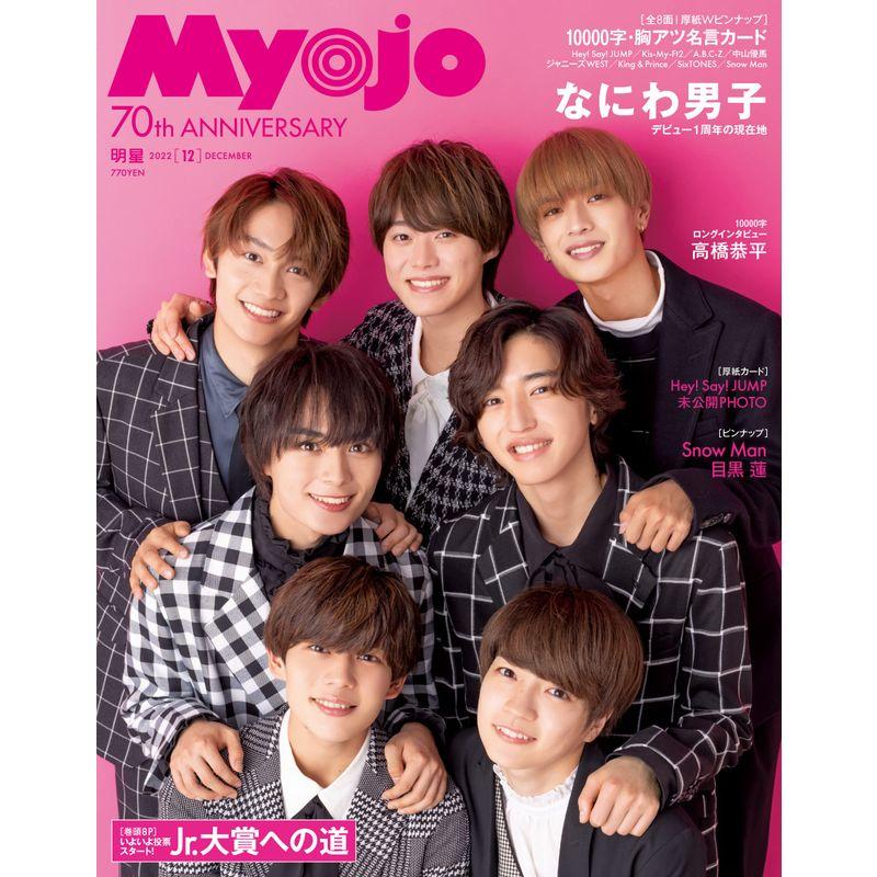 Myojo2022年12月号(ミョージョー）