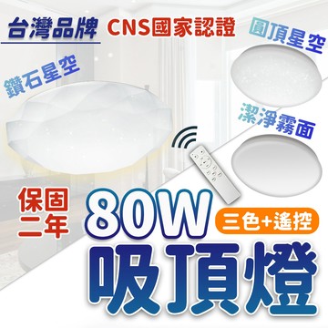 台灣品牌 吸頂燈 75W 保固2年 led吸頂燈 客廳燈 燈具 天花板燈 客廳燈 臥室燈 崁燈 吸頂燈LED 燈具