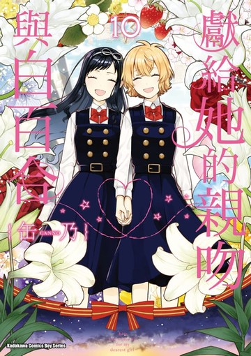 【電子書】獻給她的親吻與白百合 (10)