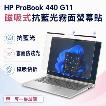 EZstick HP ProBook 440 G11 磁吸式螢幕貼 抗藍光 霧面 防反光 防眩光 可拆卸