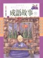 成語故事（下）《彩色版》[二手書_良好]