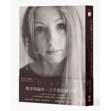 直視戰爭的女人：記那些在殺戮年代追蹤真相的天使【城邦讀書花園】