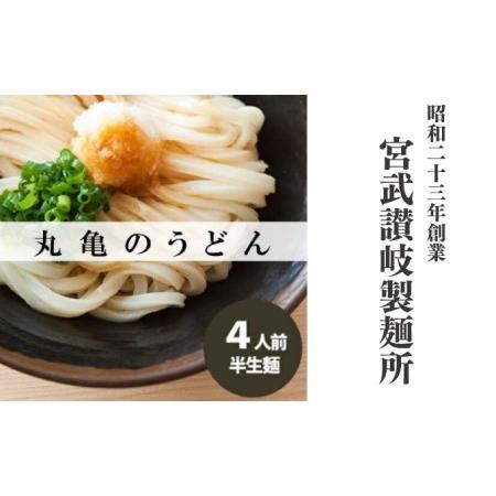 ふるさと納税 丸亀の讃岐うどん 半生麺4人前（ダシなし）本場の製麺所が本気で作ったうどん 香川県丸亀市