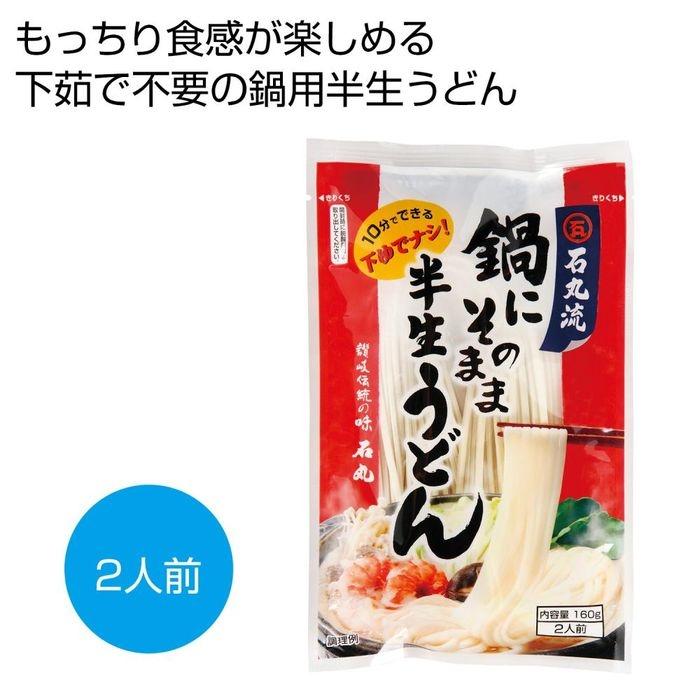 2476379 鍋にそのまま半生うどん2人前