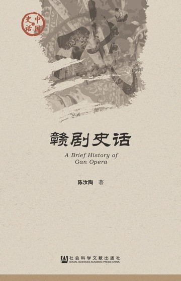 【電子書】赣剧史话