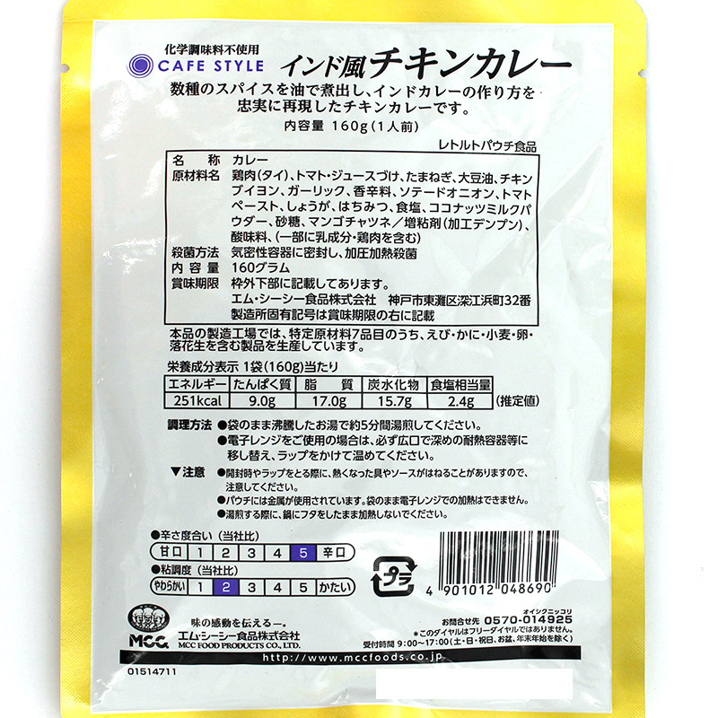 MCC CAFE STYLE インド風チキンカレー 160g エムシーシー カフェスタイル 業務用レトルトカレー