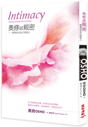 奧修談親密：學習信任自己與他人（三版）