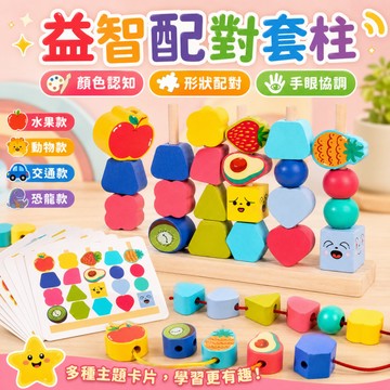 快速出貨🔥套柱玩具 積木玩具 木製玩具 木質兒童益智串珠 寶寶早教玩具顏色感官玩具 形狀認知玩具  益智遊戲 序列教具