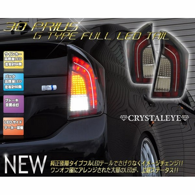 Zvw30 30系プリウス Gタイプ フルledテールランプ 通販 Lineポイント最大0 5 Get Lineショッピング