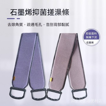 石墨烯抑菌搓澡條 長柄拉背條 雙麵搓泥不求人 去角質疏通毛孔 洗澡搓背神器 後背搓澡巾