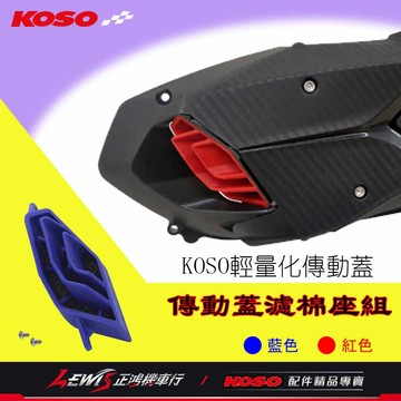 KOSO輕量化傳動外蓋濾棉座組 KOSO傳動蓋濾棉 濾棉座組 傳動濾棉座 JETS DRG 勁戰 FORCE 雷霆S