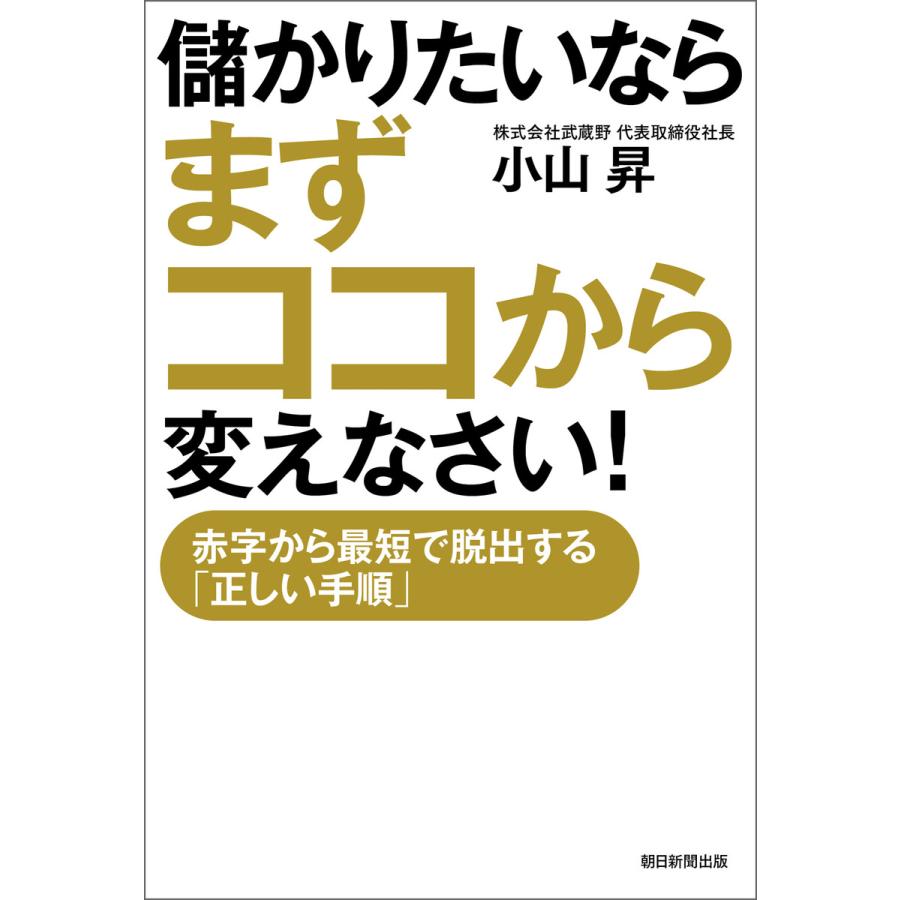 儲かりたいならまずココから変えなさい 赤字から最短で脱出する 正しい手順