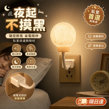 聲控床頭燈 月球小夜燈 插座款氛圍燈 可調亮度 彎管角度好調整 開口即亮 免按開關 亮度調節 臥室房間推薦款