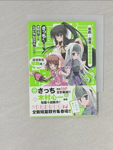 【書寶二手書T1／漫畫書_S6J】這樣算是殭屍嗎？是的，這是超特級加量版_等人?原作木村心一