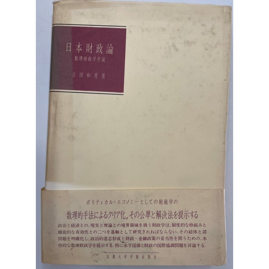 日本財政論 数理財政学序説