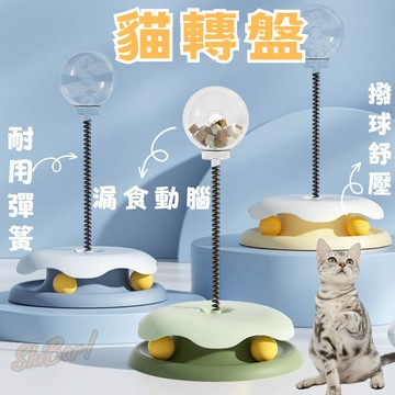 （❤️全館多款）貓玩具 貓轉盤 漏食球 寵物漏食玩具 貓玩具轉盤 貓咪玩具 貓抓球 貓咪自嗨玩具