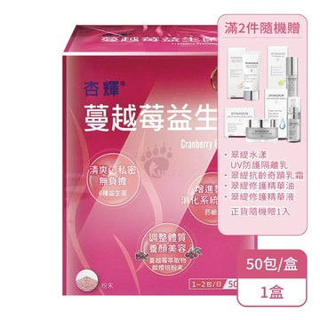 杏輝 蔓越莓益生菌粉末X1盒(50包/盒-滿2件隨機贈翠緹系列1入)