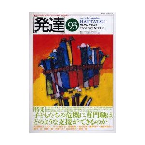 発達　93　〈特集〉子どもたちの危機に専門職はどのような支援ができるのか