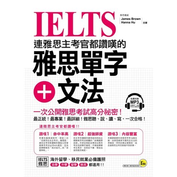 <麗文校園購>連雅思主考官都讚嘆的雅思單字+文法 (附MP3) 9789865785734