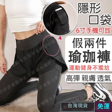(現貨速發)假兩件 瑜珈褲 運動褲女 瑜伽褲 韻律褲 口袋瑜珈褲 運動褲 高腰瑜珈褲 假兩件運動褲 防走光運動褲
