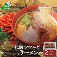 北海道 野付湾北海シマエビラーメン1袋2人前入り（味噌味）