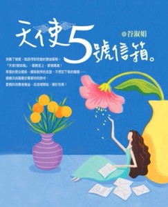 天使5號信箱[二手書_普通]