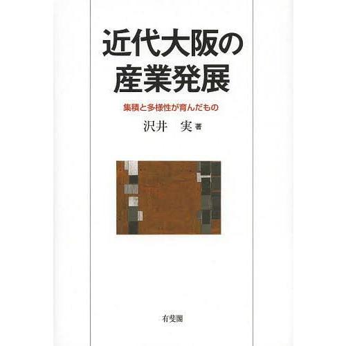 近代大阪の産業発展 集積と多様性が育んだもの