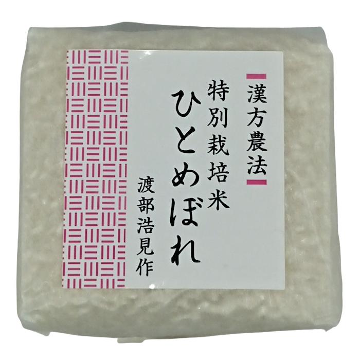 送料無料 令和５年度米 渡部浩見 漢方農法 特別栽培米 ひとめぼれ ３００g ３パック