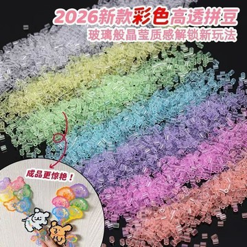 💕爆款優選🔥新款七彩高透明豆可以製做成玻璃質感冰透2.6mm高透豆透明豆拼圖