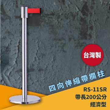 超強台製rs-11sr 四向伸縮帶欄柱(銀柱)經濟型 紅龍柱 欄柱 排隊 動線規劃 飯店 車站