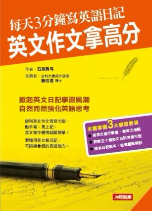 每天3分鐘寫英語日記，英文作文拿高分[二手書_良好]