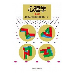 心理学   第４版 東京大学出版会 鹿取広人（単行本） 中古