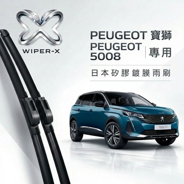 【隔日到•長效激潑水】PEUGEOT 寶獅 5008 全年份 專用軟骨鍍膜雨刷 WIPER-X