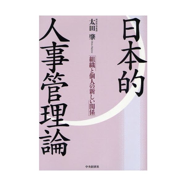 日本的人事管理論 組織と個人の新しい関係