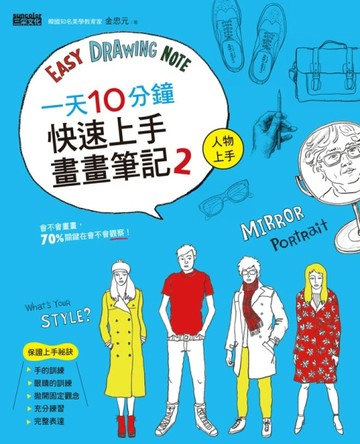 一天10分鐘 快速上手畫畫筆記（2）：人物上手[二手書_良好]