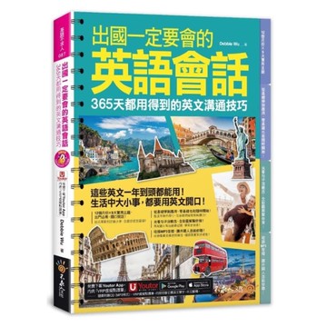 出國一定要會的英語會話：365天都用得到的英文溝通技巧【附1CD+「Youtor