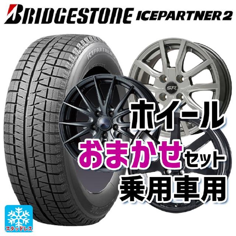 送料無料 スタッドレスタイヤホイール 4本セット 175/65R14 82Q ブリヂストン アイスパートナー2 正規品 当社おまかせホイール 国産車普  | LINEブランドカタログ